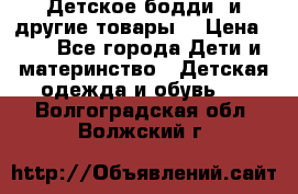 Детское бодди (и другие товары) › Цена ­ 2 - Все города Дети и материнство » Детская одежда и обувь   . Волгоградская обл.,Волжский г.